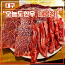 대봉숯불갈비 | 대구 중구 대봉동 김광석거리 맛집 <오늘도한우 대봉점> 후기 (feat. 육회비빔밥)