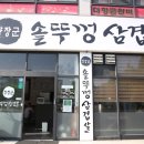 양장군솥뚜껑삼겹살