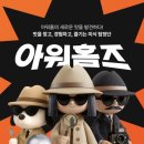 아워홈하이에어창녕점 | 아워홈 4월 아워홈즈 미식탐정단 제품 시식 후기