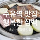 행복한대패삼겹 | 수유역 고기집 [행복한 삼백] 백반, 삼겹살 맛집 후기