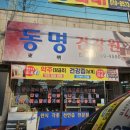동명건강원 - 포항시 북구 삼호로 319 | 동명건강원