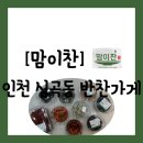 2697 | [반찬집][인천 서구 심곡동] 서구청역 근처 맛이 야무진 반찬가게 "맘이찬" 방문 포장 및 식사 후기