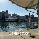 이색체험마을 | 속초 이색체험 아바이마을 갯배선착장 이용 후기 및 가는방법 안내