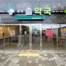 무주솔약국 이미지