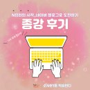 [학습반디_소사본1동]N잡러의 시작_네이버블로그로 도전하기 | [종강후기_소사본1동]N잡러의 시작_네이버 블로그로 도전하기