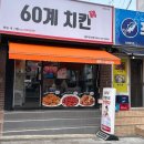 60계치킨표선점