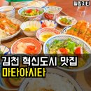 오늘한점김천혁신도시점 | 김천 혁신도시 맛집 마타아시타 줄 서는 이유 알겠네!