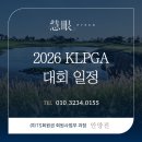 한국여자프로골프투어 그린 위의 여제들, 역사를 새로 쓰다 2026년 KLPGA 대회 운영 및 우승자 🏆 총...