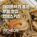 인천광역시북부교육지원청민원실2 | 부평 파스타 맛집, 부평 데이트 맛집은 여기! 인브스키친 솔직 후기