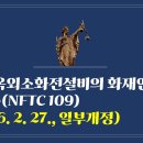 315. ▶옥외소화전설비의 화재안전기술기준(NFTC 109)(2026. 2. 27., 일부개정) 이미지