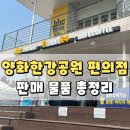 이마트24 한강양화3호점 | 양화한강공원 편의점 이마트24 판매 물품 총정리 :종류, 가격 (즉석라면, 아이스크림, 얼음컵)