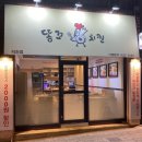 똥꼬치킨 이미지