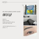 [천안속눈썹펌] 천안 속눈썹연장 속눈썹펌 에이샾 후기
