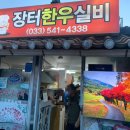 장터한우실비 | [삼척/한우]한우 맛집‘장터한우실비’ 🥩방문 솔직후기
