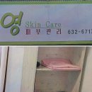 영스킨케어 - 익산시 | 영스킨케어