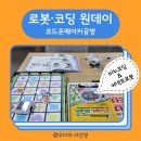 로봇 코딩 | 로봇 코딩 원데이 강의 후기_비누로봇코딩 &amp; 커넥트로봇 만들기