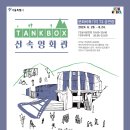 문화비축기지 T2 공연장 | 문화비축기지 T2 공연장 탱크박스 산속영화관에서 즐거운 영화감상을!