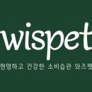와즈펫(wispet) 이미지