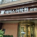 본관상상학원 | [일본어 회화 학원] 서울에서 초급 과정 완성했던 후기