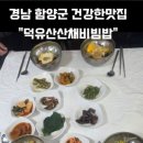 덕유산산채비빔밥 이미지