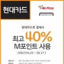 미스터피자 현대카드 40% M포인트 사용 ~ 2. 17 이미지