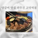 고덕역 | 강동구 양갈비 맛집 라무진 고덕역점 방문 후기