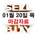 1월 20일 목요일 마감자료