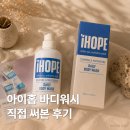 아이홉 | 아이홉 데일리바디워시 실사용 후기 | 호텔 어메니티 향에 온가족 무자극까지