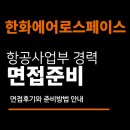 아산밸리로 | 한화에어로스페이스 면접 후기 (항공사업부 경력) 1차 실무 2차 임원 질문 분석