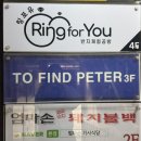 대학로 데이트 추천: 투파인드피터, 카페 하우크(Hauke) ,크리미널 시즌4
