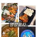 진주포차 | 진주 초전동 술집 명량포차 세트1 푸짐한 해물한상 후기
