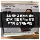행복한육화식당 | 육화식당의 베스트 메뉴 5가지 입맛 당기는 리얼 후기가 쏟아지는 이유