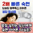 엑스디비 | 디비비츠 포미버즈 수면 이어폰, 정말 숙면에 도움 될까? 팩트 체크