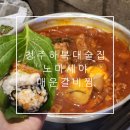 청주 하복대 술집 노포 감성 중독성 있는 매운맛 노마세야매운갈비찜