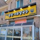 공항샤브칼국수