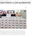 (울산신문) 현대자동차㈜ 울산지역본부노사, 김장나눔 500만원 후원 이미지