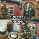 [인천/계양] ‘카페 비읍미음 본점’ 인천 크리스마스 카페, 인천 트리 카페