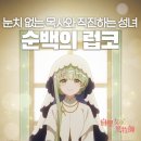 [덕계]힐링 동화일러스트 | 동화공방이 그려낸 사랑스러운 성녀님, 백성녀와 흑목사