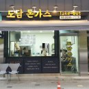 도담돈가스 이미지
