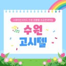 참편한고시텔 | 수원단기임대 방을 찾을 땐 방 넓고 쾌적한 주거공간을 갖춘 수원고시텔