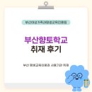 성인문해교실 | 부산향토학교 취재 후기 | 부산교육 부산RISE 평생교육매니저