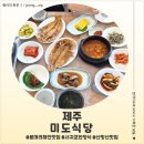 미도식당 | <제주도 서귀포> 제주 산방산맛집 옥돔한정식 제대로 즐긴 '미도식당' 후기