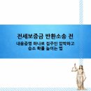 삼천1동-05(삼천1동주민센터 앞) | 전세보증금 반환소송 전, 내용증명 하나로 집주인 압박하고 승소 확률 높이는 법