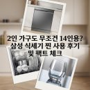 삼성모피종합세탁 | 14인용 식기세척기 추천 2인 가구 삶의 질 수직 상승하는 삼성 비스포크 거거익선 후기