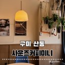 [구미 산동] 구미신상카페 사운즈커피미니 달콤한 크림라떼 디카페인 후기🧡