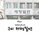 제형밀면 이미지