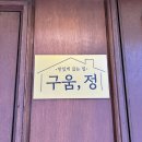구움;정