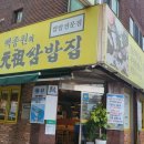 백종원의 원조쌈밥집 평촌점 이미지