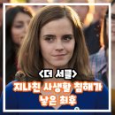 더 서클 정보 출연진 리뷰 후기 결말 SNS 소재 영화 추천 엠마 왓슨 X 톰 행크스