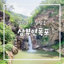 오룡골 | 철원 삼부연폭포 :: 철원 인생샷 남기기 좋은 곳